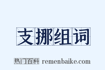 支挪组词是什么意思的图片